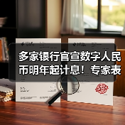 多家银行官宣数字人民币明年起计息!专家表示影响多层次且深远(图2) 多家银行官宣数字人民币明年起计息!专家表示影响多层次且深远(图2)