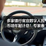 多家银行官宣数字人民币明年起计息!专家表示影响多层次且深远(图4) 多家银行官宣数字人民币明年起计息!专家表示影响多层次且深远(图4)