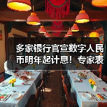 多家银行官宣数字人民币明年起计息!专家表示影响多层次且深远(图3) 多家银行官宣数字人民币明年起计息!专家表示影响多层次且深远(图3)