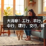 大消息!工行、农行、中行、建行、交行、邮储,国有六大行集体宣布(图2) 大消息!工行、农行、中行、建行、交行、邮储,国有六大行集体宣布(图2)