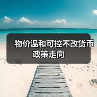 物价温和可控不改货币政策走向(图4) 物价温和可控不改货币政策走向(图4)