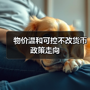 物价温和可控不改货币政策走向(图2) 物价温和可控不改货币政策走向(图2)