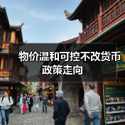 物价温和可控不改货币政策走向(图1) 物价温和可控不改货币政策走向(图1)