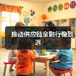 推动供应链金融行稳致远(图1) 推动供应链金融行稳致远(图1)