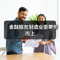 金融服务制造业要乘势而上(图4) 金融服务制造业要乘势而上(图4)