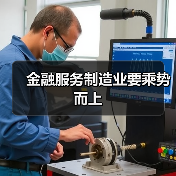 金融服务制造业要乘势而上(图3) 金融服务制造业要乘势而上(图3)