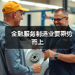 金融服务制造业要乘势而上(图1) 金融服务制造业要乘势而上(图1)