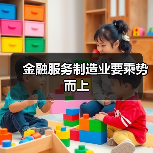 金融服务制造业要乘势而上(图2) 金融服务制造业要乘势而上(图2)