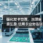 强化发卡管理、治理息费乱象 信用卡业务告别“跑马圈地”(图2) 强化发卡管理、治理息费乱象 信用卡业务告别“跑马圈地”(图2)