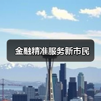 金融精准服务新市民(图2) 金融精准服务新市民(图2)