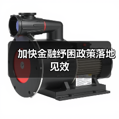 加快金融纾困政策落地见效(图1) 加快金融纾困政策落地见效(图1)