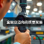 金融业迈向高质量发展(图3) 金融业迈向高质量发展(图3)