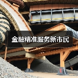 金融精准服务新市民(图3) 金融精准服务新市民(图3)
