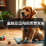 金融业迈向高质量发展(图1) 金融业迈向高质量发展(图1)