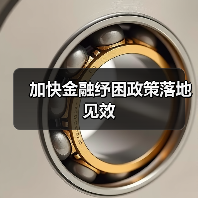 加快金融纾困政策落地见效(图4) 加快金融纾困政策落地见效(图4)