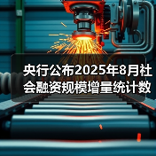 央行公布2025年8月社会融资规模增量统计数据报告(图1) 央行公布2025年8月社会融资规模增量统计数据报告(图1)