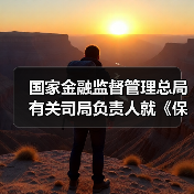 国家金融监督管理总局有关司局负责人就《保险公司资本保证金管理办法》答记者问(图1) 国家金融监督管理总局有关司局负责人就《保险公司资本保证金管理办法》答记者问(图1)