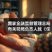 国家金融监督管理总局有关司局负责人就《保险公司资本保证金管理办法》答记者问(图2) 国家金融监督管理总局有关司局负责人就《保险公司资本保证金管理办法》答记者问(图2)