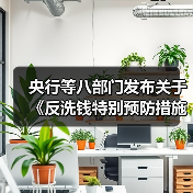 央行等八部门发布关于《反洗钱特别预防措施管理办法(征求意见稿)》公开征求意见的通知(图1) 央行等八部门发布关于《反洗钱特别预防措施管理办法(征求意见稿)》公开征求意见的通知(图1)