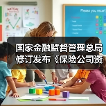 国家金融监督管理总局修订发布《保险公司资本保证金管理办法》(图1) 国家金融监督管理总局修订发布《保险公司资本保证金管理办法》(图1)