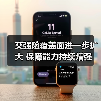 交强险覆盖面进一步扩大 保障能力持续增强(图1) 交强险覆盖面进一步扩大 保障能力持续增强(图1)