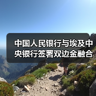 中国人民银行与埃及中央银行签署双边金融合作、推动本币结算 及在中央银行数字货币和数字创新领域开展合作的谅解备忘录(图1) 中国人民银行与埃及中央银行签署双边金融合作、推动本币结算 及在中央银行数字货币和数字创新领域开展合作的谅解备忘录(图1)