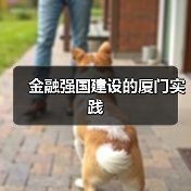 金融强国建设的厦门实践(图1) 金融强国建设的厦门实践(图1)