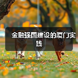 金融强国建设的厦门实践(图2) 金融强国建设的厦门实践(图2)