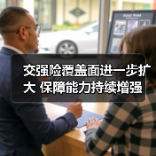 交强险覆盖面进一步扩大 保障能力持续增强(图2) 交强险覆盖面进一步扩大 保障能力持续增强(图2)