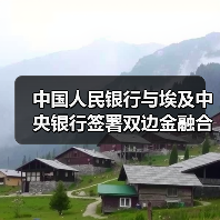 中国人民银行与埃及中央银行签署双边金融合作、推动本币结算 及在中央银行数字货币和数字创新领域开展合作的谅解备忘录(图3) 中国人民银行与埃及中央银行签署双边金融合作、推动本币结算 及在中央银行数字货币和数字创新领域开展合作的谅解备忘录(图3)