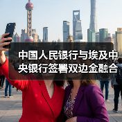 中国人民银行与埃及中央银行签署双边金融合作、推动本币结算 及在中央银行数字货币和数字创新领域开展合作的谅解备忘录(图4) 中国人民银行与埃及中央银行签署双边金融合作、推动本币结算 及在中央银行数字货币和数字创新领域开展合作的谅解备忘录(图4)