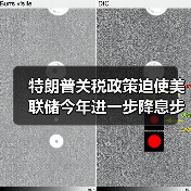 特朗普关税政策迫使美联储今年进一步降息步伐放缓(图2) 特朗普关税政策迫使美联储今年进一步降息步伐放缓(图2)