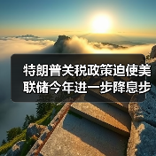 特朗普关税政策迫使美联储今年进一步降息步伐放缓(图3) 特朗普关税政策迫使美联储今年进一步降息步伐放缓(图3)