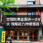 交强险覆盖面进一步扩大 保障能力持续增强(图4) 交强险覆盖面进一步扩大 保障能力持续增强(图4)