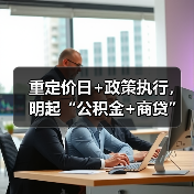 重定价日+政策执行，明起“公积金+商贷”利率将同步下调！（图1）