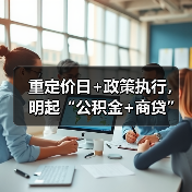 重定价日+政策执行，明起“公积金+商贷”利率将同步下调！（图3）