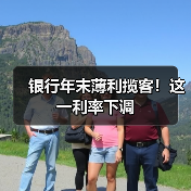 银行年末薄利揽客！这一利率下调（图3）