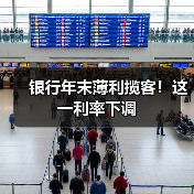 银行年末薄利揽客！这一利率下调（图2）