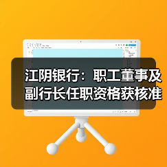 江阴银行：职工董事及副行长任职资格获核准（图4）