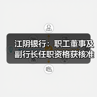 江阴银行：职工董事及副行长任职资格获核准（图1）