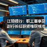 江阴银行：职工董事及副行长任职资格获核准（图2）