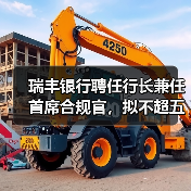 瑞丰银行聘任行长兼任首席合规官，拟不超五千万入股恒信农商银行（图2）