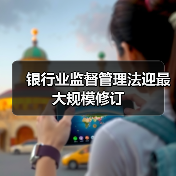 银行业监督管理法迎最大规模修订（图2）