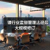 银行业监督管理法迎最大规模修订（图4）