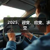 2025，迎变、应变、求变（图3）