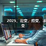 2025，迎变、应变、求变（图2）