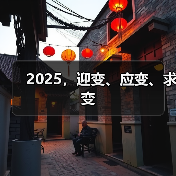 2025，迎变、应变、求变（图4）