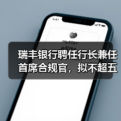 瑞丰银行聘任行长兼任首席合规官，拟不超五千万入股恒信农商银行（图3）
