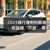 2025银行理财创新观察：收益端“开源” 费率端“让利” 体验端“破限”（图2）