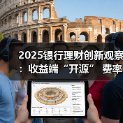 2025银行理财创新观察：收益端“开源” 费率端“让利” 体验端“破限”（图3）